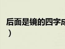 后面是镜的四字成语（镜字在后的成语有哪些）