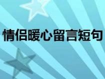 情侣暖心留言短句（情侣暖心留言10字左右）
