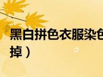 黑白拼色衣服染色怎么洗掉（衣服染色怎么洗掉）