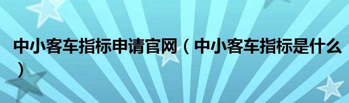 中小客车指标申请官网（中小客车指标是什么）