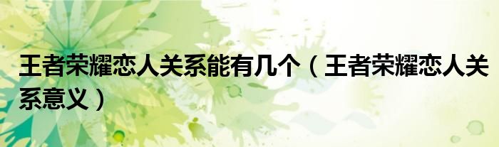 王者荣耀恋人关系能有几个（王者荣耀恋人关系意义）