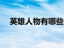 英雄人物有哪些名字（英雄人物有哪些）