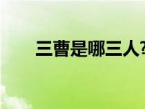 三曹是哪三人?（三曹包括哪三个人）