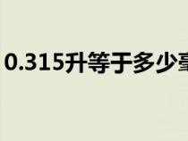 0.315升等于多少毫升（1.5升等于多少毫升）