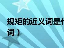 规矩的近义词是什么(最佳答案)（规矩的近义词）