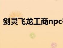 剑灵飞龙工商npc在哪（剑灵飞龙工商在哪）