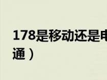 178是移动还是电信号码(178是移动还是联通) 178是移动还是电信号码(178是移动还是联通)