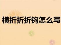 横折折折钩怎么写笔画（横折折折钩怎么写）