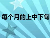 每个月的上中下旬怎么分（上中下旬怎么分）