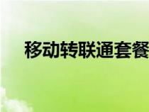 移动转联通套餐（153是移动还是联通）