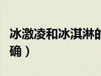 冰激凌和冰淇淋的区别（冰激凌还是冰淇淋正确）