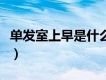 单发室上早是什么意思（单独发个晚字什么梗）