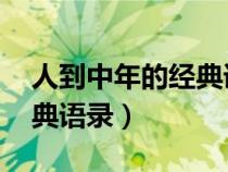 人到中年的经典语录 张爱玲（人到中年的经典语录）
