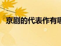 京剧的代表作有哪些（京剧代表作有什么）