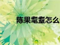 陈果耄耋怎么读音（耄耋怎么读音）