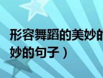形容舞蹈的美妙的句子中国舞（形容舞蹈的美妙的句子）