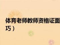 体育老师教师资格证面试视频（体育老师教师资格证面试技巧）