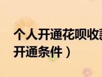 个人开通花呗收款方法2020（个人花呗收款开通条件）