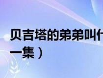 贝吉塔的弟弟叫什么名字（贝吉塔的弟弟是哪一集）