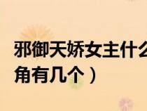 邪御天娇女主什么时候被推倒（邪御天娇女主角有几个）