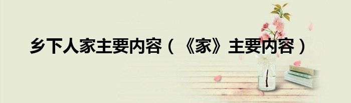 乡下人家主要内容（《家》主要内容）