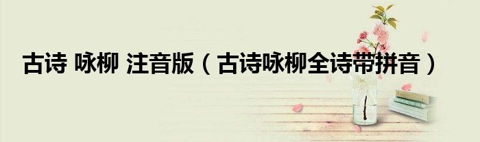 古诗 咏柳 注音版（古诗咏柳全诗带拼音）