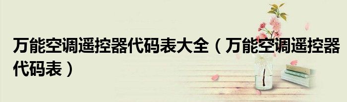 万能空调遥控器代码表大全（万能空调遥控器代码表）