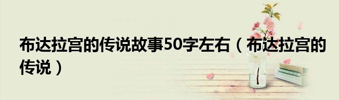 布达拉宫的传说故事50字左右（布达拉宫的传说）