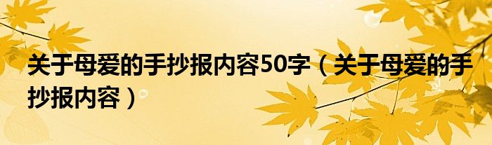 关于母爱的手抄报内容50字（关于母爱的手抄报内容）