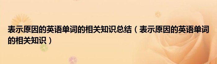 表示原因的英语单词的相关知识总结（表示原因的英语单词的相关知识）