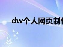 dw个人网页制作教程（网页制作教程）