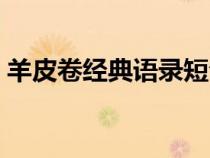 羊皮卷经典语录短句霸气（羊皮卷经典语录）