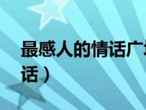 最感人的情话广场舞32步背面（最感人的情话）