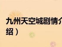 九州天空城剧情介绍大全（九州天空城剧情介绍）
