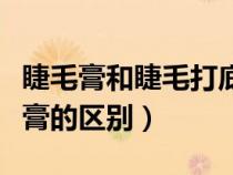 睫毛膏和睫毛打底膏区别（睫毛膏与睫毛打底膏的区别）