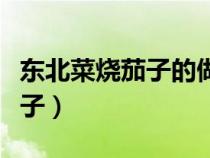东北菜烧茄子的做法视频（如何制作东北烧茄子）