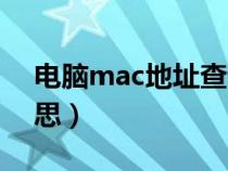 电脑mac地址查询方法(电脑mac是什么意思) 电脑mac地址查询方法(电脑mac是什么意思)