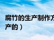 腐竹的生产制作方法视频（腐竹到底是怎么生产的）