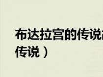 布达拉宫的传说故事50字左右（布达拉宫的传说）