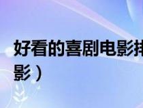 好看的喜剧电影排行榜前十名（好看的喜剧电影）