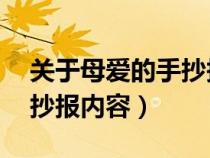 关于母爱的手抄报内容50字（关于母爱的手抄报内容）