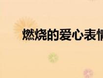 燃烧的爱心表情符号（爱心表情符号）