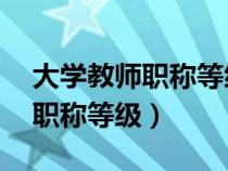 大学教师职称等级12级工资多少（大学教师职称等级）