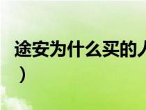途安为什么买的人少（为什么买途安的人不多）