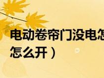 电动卷帘门没电怎么开视频（电动卷帘门没电怎么开）