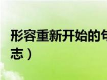 形容重新开始的句子励志（重新开始的句子励志）