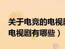 关于电竞的电视剧有哪些?姜潮(关于电竞的电视剧有哪些) 关于电竞的电视剧有哪些?姜潮(关于电竞的电视剧有哪些)