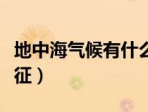 地中海气候有什么特征（地中海有哪些气候特征）
