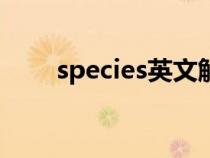 species英文解释(spice英文解释) species英文解释(spice英文解释)