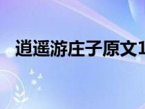 逍遥游庄子原文105页（逍遥游庄子原文）